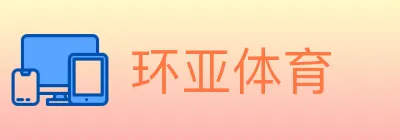 环亚体育 logo